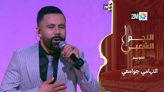 التهامي جوامعي يغني ميمتي الميمة- النجم الشعبي البرايم السابع