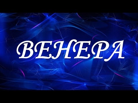 Имя Венера