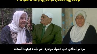 مؤسسة بيت الذاكرة الفلسطينية وراديو شهباFM يقدمان ( حلقة عن بلدة ترشيحا الفلسطينية ) مؤسسة بيت الذاكرة الفلسطينية وراديو شهباFM يقدمان ( حلقة عن بلدة ترشيحا الفلسطينية )