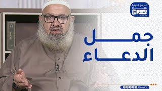 السراج المنير : يا عائشة عليك بجمل الدعاء وجوامعه