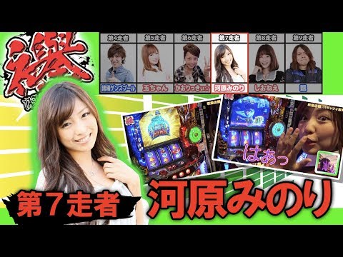 襷-TASUKI- 第七走者~河原みのり~【パチスロ聖闘士星矢 海皇覚醒】パチスロ
