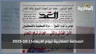 الصحافة المغاربية ليوم الاربعاء15-10-2025