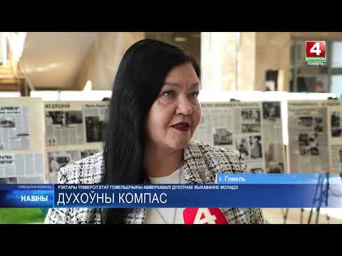 Духоўнае выхаванне моладзі абмеркавалі рэктары ўніверсітэтаў Гомельшчыны видео