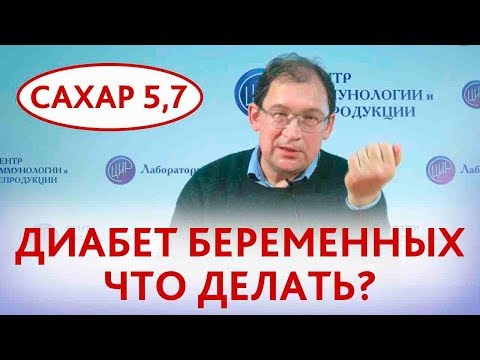Видео: Диабет при беременности