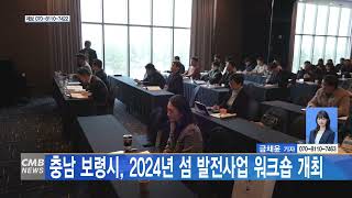 [0216 CMB 5시뉴스] 충남 보령시, 2024년 섬 발전사업 워크숍 개최
