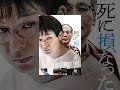 死に損なった男