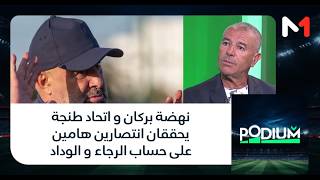 نهضة بركان و اتحاد طنجة يحققان انتصارين هامين على حساب الرجاء و الوداد
