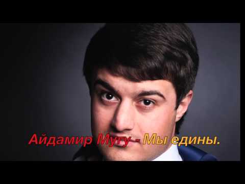 Скачать музыку айдамир мугу моя одноклассница