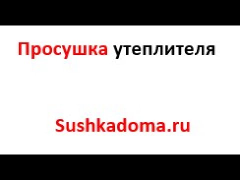 Просушка мокрого утеплителя и минваты на полу