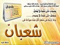 شهر شعبان الشيخ بن عثيمين