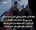فاجعه حقوق زن در افغانستان وشعبده بازی های دولت مزدور کرزی