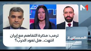 #المسائية.. ترمب: مذكرة التفاهم مع إيران انتهت.. هل تعود الحرب؟