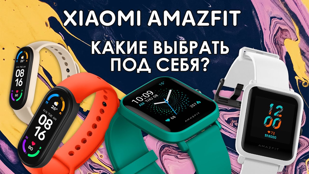 Смарт-часы Xiaomi | Какие выбрать? | Сравниваем: Mi Band 6, Amazfit Bip U, Bip S, Bip U Pro