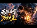 💥【最熱新劇】《无限吞噬到万兽之主》  #真人劇 #短劇 #爆更劇場 #漫劇 #熱門 #逆襲