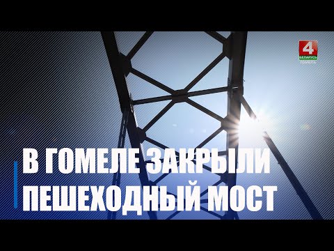 Пешаходны мост цераз раку Сож у Гомелі зачынілі на рамонт видео