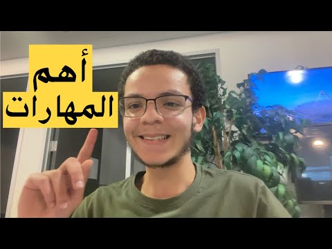 أهم المهارات قبل سن 18 - تجربة طالب جامعي بكندا 🛠️🏅