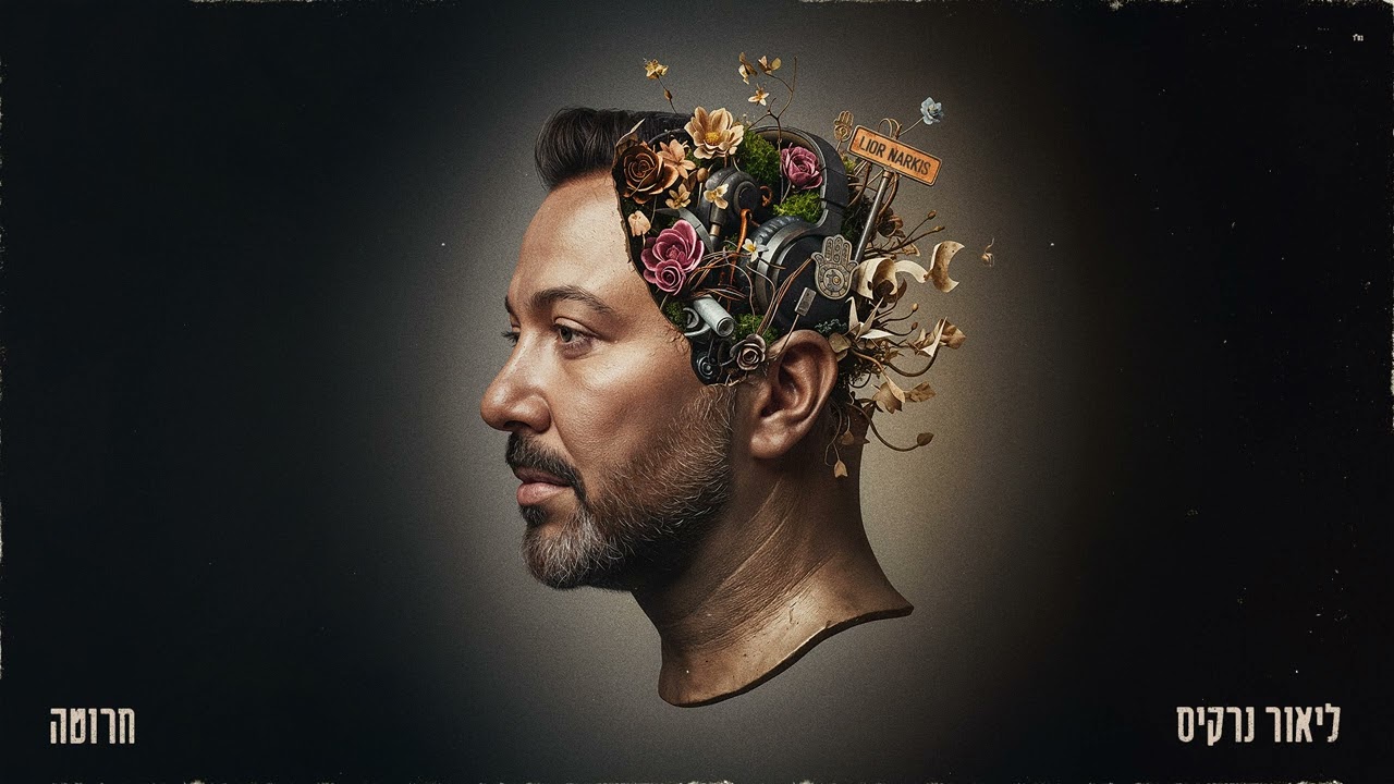 ליאור נרקיס – חרוטה (Prod. by Alon Peretz x Ariel Eden)