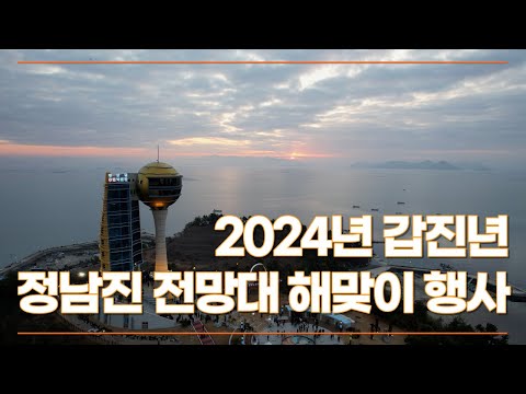 2024년 갑진년 정남진 전망대 통일 기원 해맞이 행사