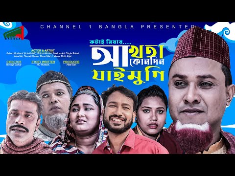 সিলেটি নাটক।আখতা কোনাদিন যাইমুগি।Kotai Miah|Modaris ali।Helena।Akhta Kundin Jaimugi।Channel 1 Bangla