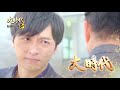 大時代 第241集 Great Times Ep241