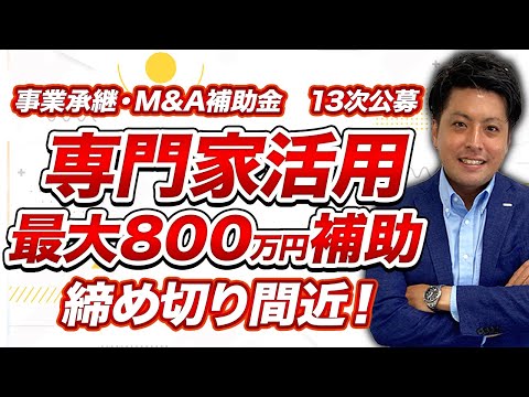 【薬局M&A】「事業承継・M&A補助金」とは？13次公募、締め切り間近！ 