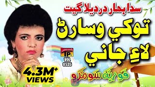 Tokhe Wisaran Laye Jani - Fozia Soomro - Sindhi Hi