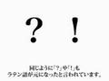 特に感慨深くもない字源入門〜第二回