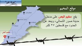 تقرير مخيم البص