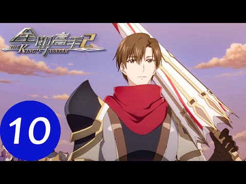 ENG SUB【全职高手S2 The King's Avatar S2】EP10 | 叶秋张佳乐精彩对决