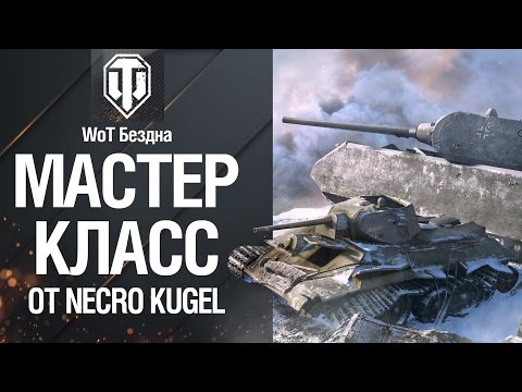Мастер класс по wot Мастер класс по wot