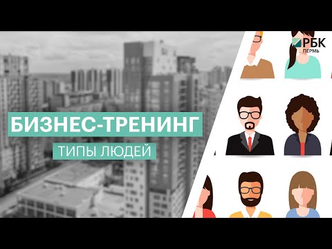 Типы людей в ситуации неопределенности | Ольга Дружинина | РБК Пермь
