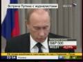 Ukraine-Gazprom.V.Putin.Встреча с СМИ.08.01.09.Part 5