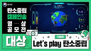탄소중립 캠페인송 영상 공모전 [대상] Let's play 탄소중립