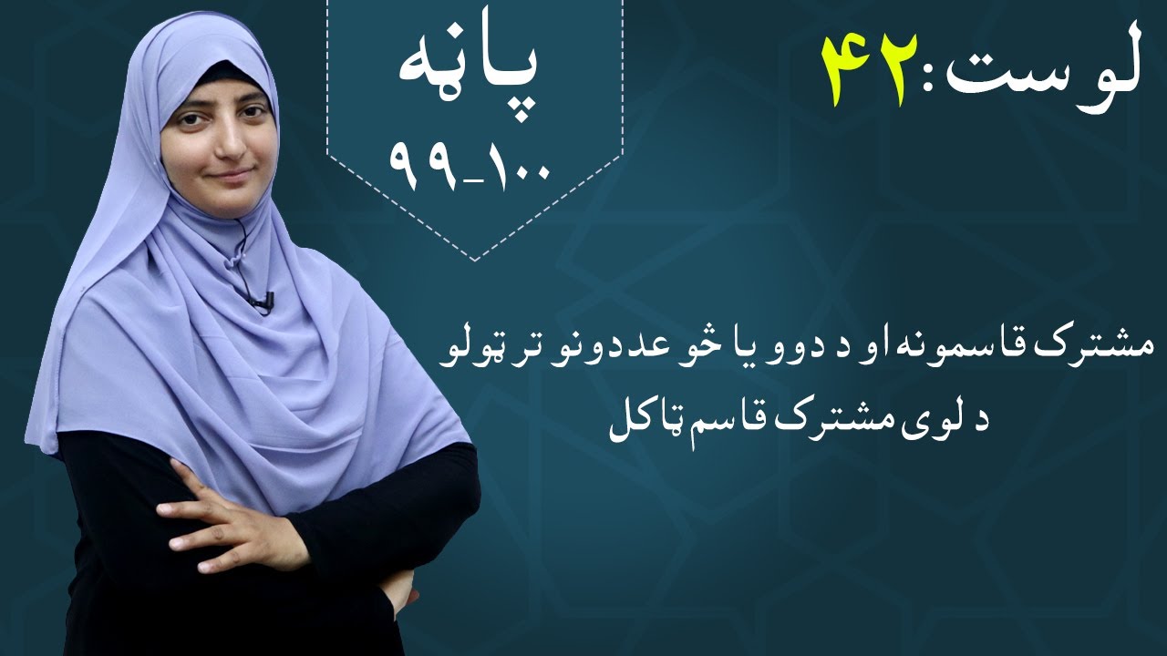 Class 5 - Math | common divisor - lesson 42 | مشترک قاسمونه