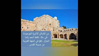 مدينة عكا محمد الهنداوي