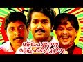 Super Hit Malayalam Full Movie | Mazha Peyyunnu Maddalam Kottunnu | Evergreen Comedy Full Movie Super Hit Malayalam Full Movie | Mazha Peyyunnu Maddalam Kottunnu | Evergreen Comedy Full Movie