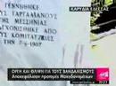 Βανδαλισμοί από φιλοσκοπιανούς στην Έδεσσα