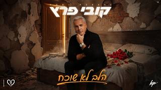 הזמר קובי פרץ - סינגל חדש - הלב לא שוכח