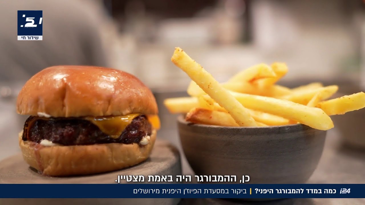 כמה במדד גלבוע? ההמבורגר היפני של מסעדת הסושי הכשרה בירושלים