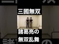 【三國無双】諸葛亮の無双乱舞 #Shorts