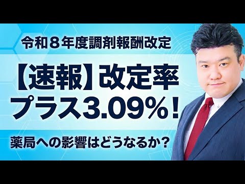 【速報】令和8年度診療報酬改定率のプラス幅3.09％！調剤への影響は？ 