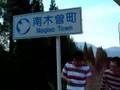 ＮＡＧＡＮＯ８１－３６
