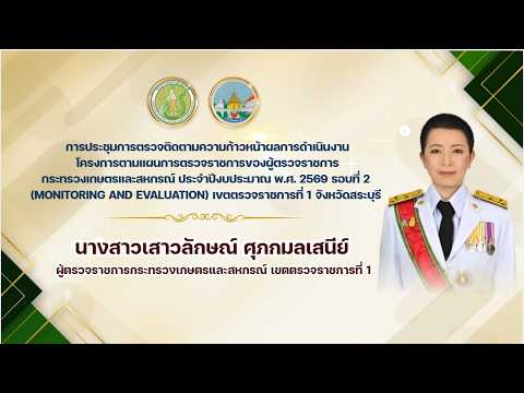 ผตร.กษ. เขต1ติดตามความก้าวหน้าผลการดำเนินงานตามแผนการตรวจราชการ ปีงบ ฯ 2569 รอบที่ 2 จังหวัดสระบุรี