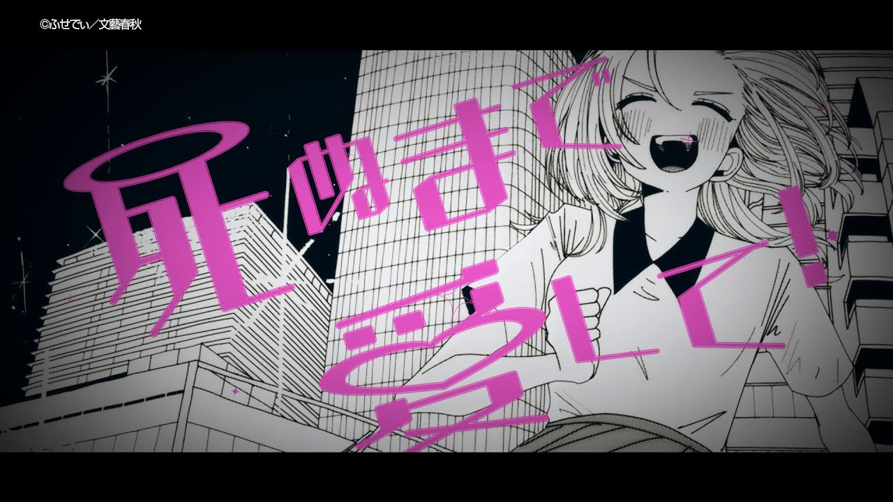 死ぬまで愛して！