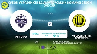 Кубок України 2025/2026. Попередній етап. Перший матч. То4ка – Будівельник. 17.09.2025