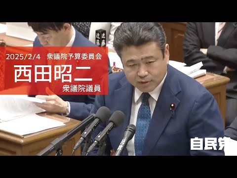 【全編】衆議院予算委員会 西田昭二衆議院議員(2025.2.4)