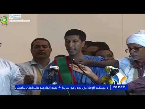 مباردة أطر ووجهاه اترارزة تعلن تمسكها بالرئيس محمد ولد عبدالعزيز لمؤمورية ثالثة مباردة أطر ووجهاه اترارزة تعلن تمسكها بالرئيس محمد ولد عبدالعزيز لمؤمورية ثالثة