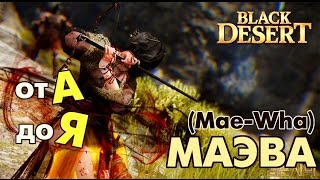 Black Desert (RU) - Сакура (Маэва) от А до Я Black Desert (RU) - Сакура (Маэва) от А до Я