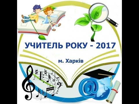 Конкурси учитель року Конкурси учитель року