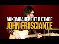 5 Фишек для Аккомпанемента в стиле Джона Фрушанте (RHCP John Frusciante)